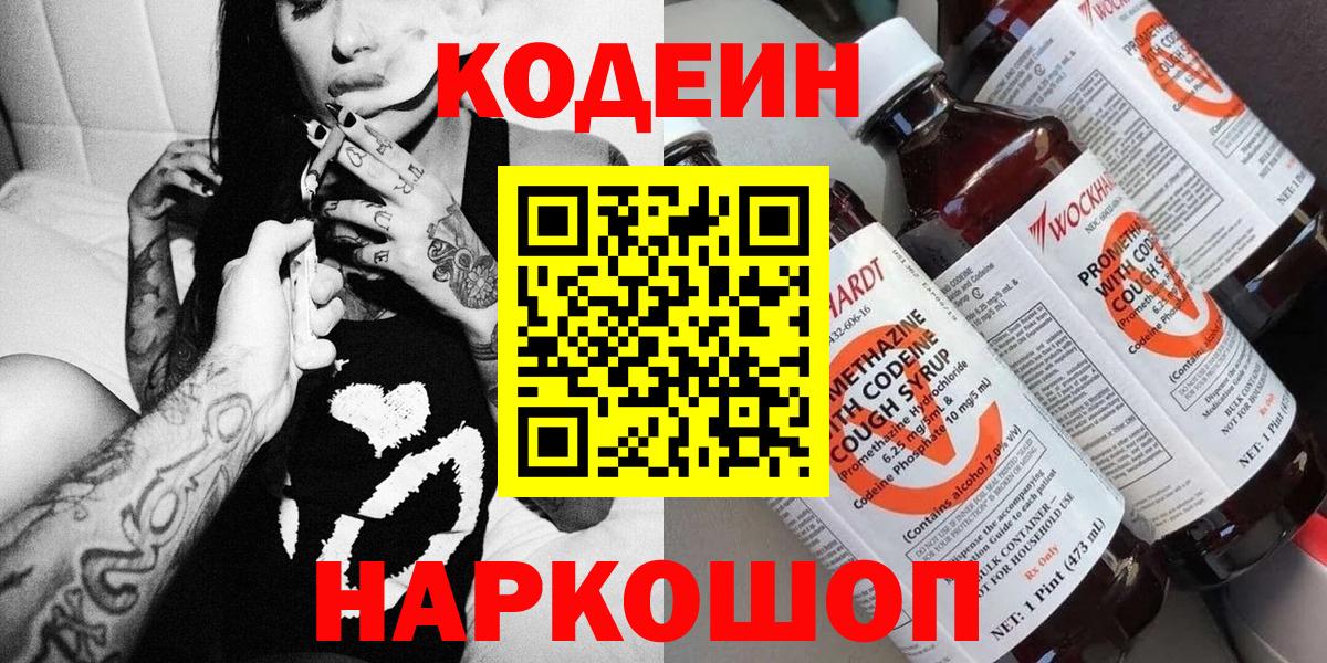 Ярцево  Codein Purple Drank  Вход с VPN  Кодеиновый сироп Lean напиток Lean (лин) 